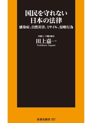 cover image of 国民を守れない日本の法律
